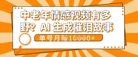 女儿远嫁黄昏恋戳中泪点!AI生成，0成本日更，单月靠社群变现 1w+(变现攻略拿走)-小何资源库