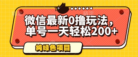 微信最新0撸玩法，单号一天轻松200+，绿色不违规【揭秘】-小何资源库