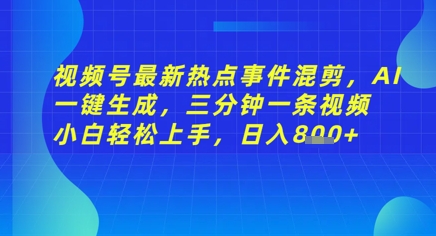 视频号最新热点事件混剪，AI一键生成，三分钟一条视频 小白轻松上手，日入几张-小何资源库
