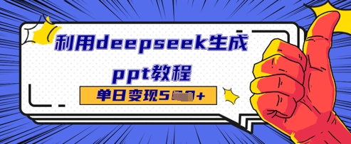 利用deepseek生成ppt教程单日变现几张-小何资源库
