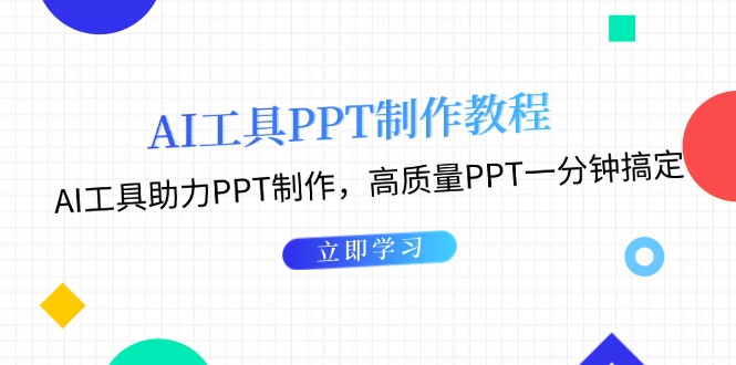 （13237期）AI工具PPT制作教程：AI工具助力PPT制作，高质量PPT一分钟搞定-小何资源库