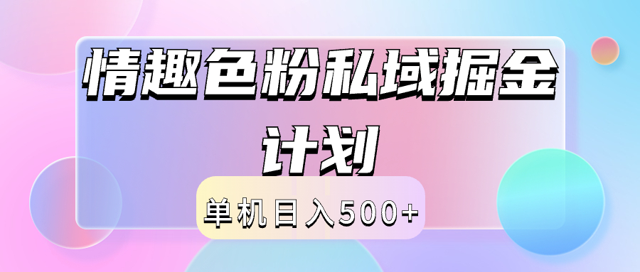 2024情趣色粉私域掘金天花板日入500+后端自动化掘金-小何资源库