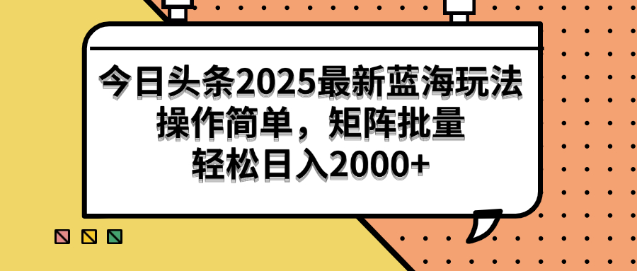 （14848期）今日头条2025最新蓝海玩法，操作简单，矩阵批量，轻松日入2000+-小何资源库