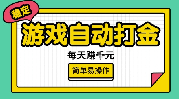 游戏自动打金搬砖项目，每天收益多张，很稳定，简单易操作【揭秘】-小何资源库