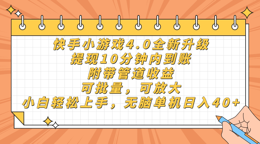 （14442期）快手小游戏4.0升级，提现10分钟内到账，可批量，可放大，小白可轻松上…-小何资源库