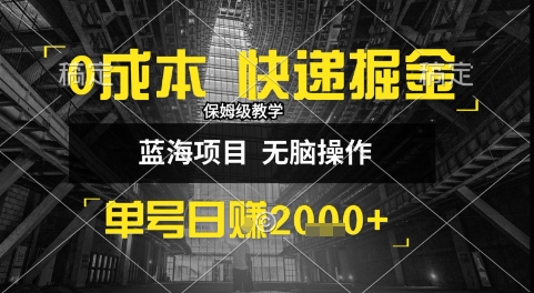 0成本快递掘金玩法，日入1k+，小白30分钟上手，收益嘎嘎猛【揭秘】-小何资源库