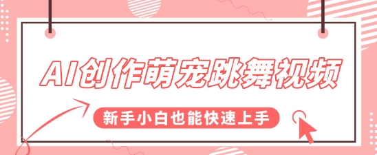 AI创作萌宠跳舞视频，操作简单流量爆炸，新手小白也能快速上手!-小何资源库