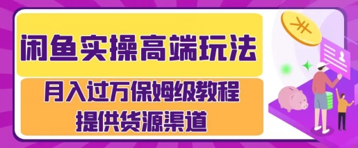 闲鱼无货源电商，操作简单，月入过W-小何资源库