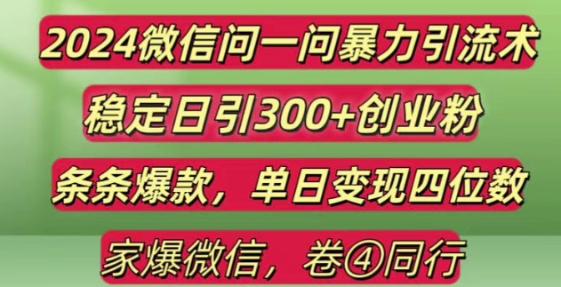 2024最新微信问一问暴力引流300+创业粉,条条爆款单日变现四位数【揭秘】-小何资源库