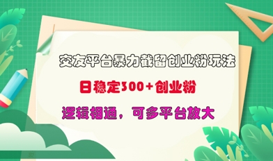 交友平台暴力截流创业粉玩法，日稳定300+精准创业粉，逻辑相通，可多平台放大-小何资源库