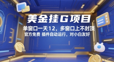 美金挂G项目，单窗口一天12，多窗口上不封顶，官方免费插件自动运行，对小白友好【揭秘】-小何资源库