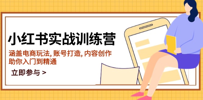 （14120期）小红书实战训练营，涵盖电商玩法, 账号打造, 内容创作, 助你入门到精通-小何资源库