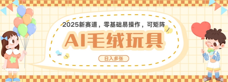 2025AI卡通玩偶赛道，每天五分钟，日入好几张，全程AI操作，可矩阵操作放大收益-小何资源库