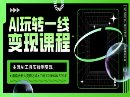 AI玩转一线变现课程，主流AI工具实操到变现，玩转AI自媒体，打爆你的线上流量-小何资源库