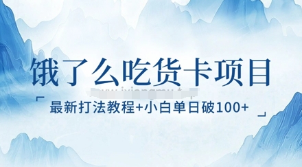 饿了么吃货卡项目_最新打法教程，小白单日破100+-小何资源库