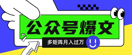 使用DeepSeek十分钟写100篇公众号爆文，多账号矩阵操作轻松月入过W-小何资源库