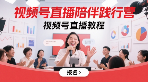 视频号直播陪伴践行营，视频号直播教程-小何资源库