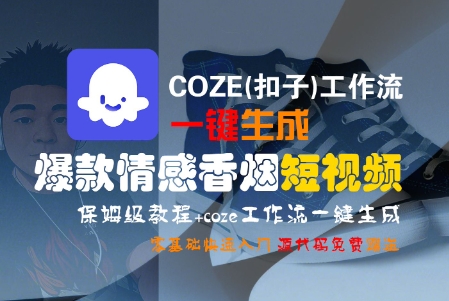 COZE(扣子)工作流一键生成爆款情感香烟短视频，保姆级教程，零基础快速入门-小何资源库