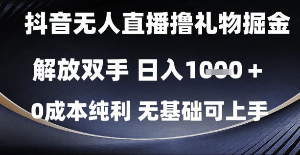 抖音无人直播撸礼物掘金，解放双手，日入1k，0成本纯利，无基础可上手【揭秘】-小何资源库