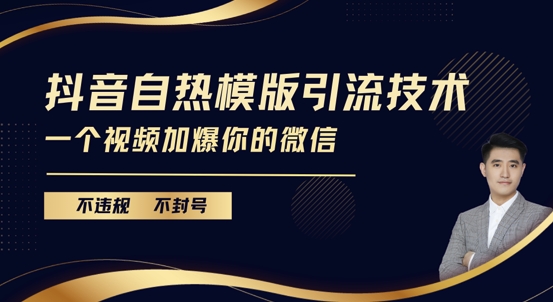 抖音最新自热模版引流技术，不违规不封号，一个视频加爆你的微信【揭秘】-小何资源库