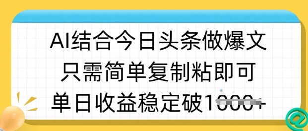 ai结合今日头条做半原创爆款视频，单日收益稳定多张，只需简单复制粘-小何资源库