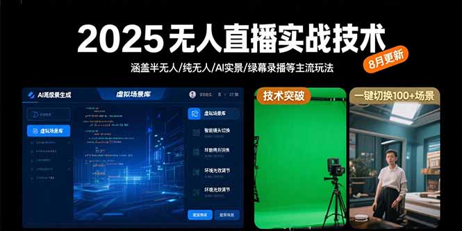 （15621期）2025无人直播实战技术-8月，涵盖半无人/纯无人/AI实景/绿幕录播等主流玩法-小何资源库
