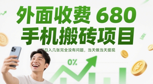 外面收费680手机搬砖项目，日入几张完全没有问题，当天做当天提现-小何资源库