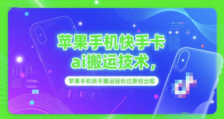 苹果手机快手卡ai搬运技术，苹果手机快手搬运轻松过原创出框-小何资源库