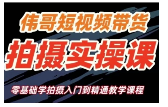 短视频带货拍摄实操课，零基础学拍摄入门到精通教学-小何资源库