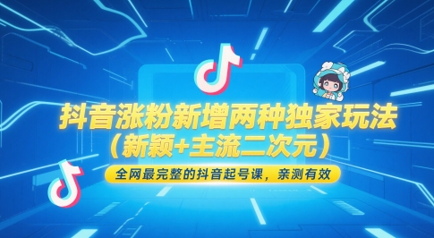 抖音涨粉新增两种独家玩法（新颖+主流二次元），全网最完整的抖音起号课，亲测有效-小何资源库