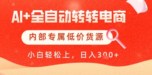 【AI+全自动转转电商】内部专属低价货源，全网首发，单日轻松变现几张【揭秘】-小何资源库