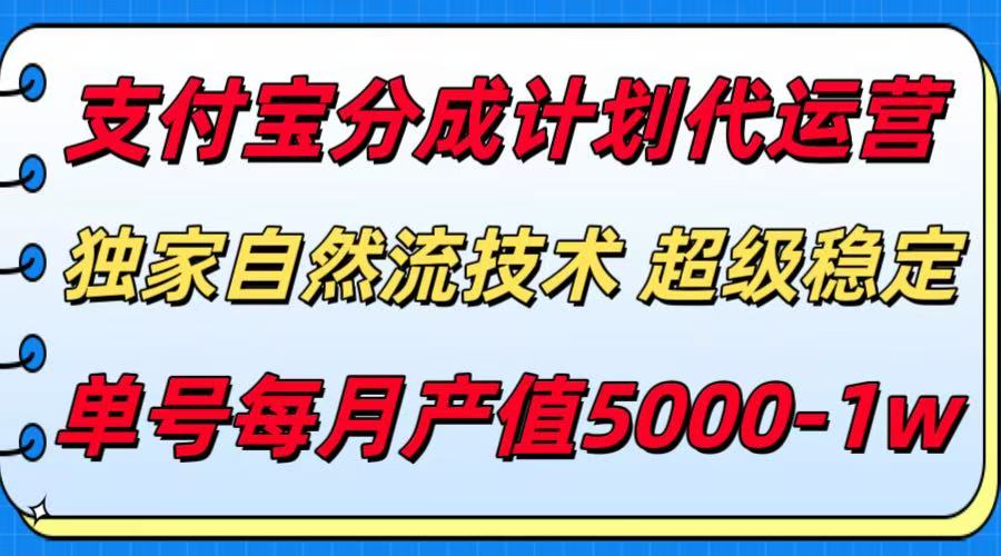（15592期）支付宝分成计划代运营，最新自然流技术，收益稳定，单号月产5000＋！-小何资源库