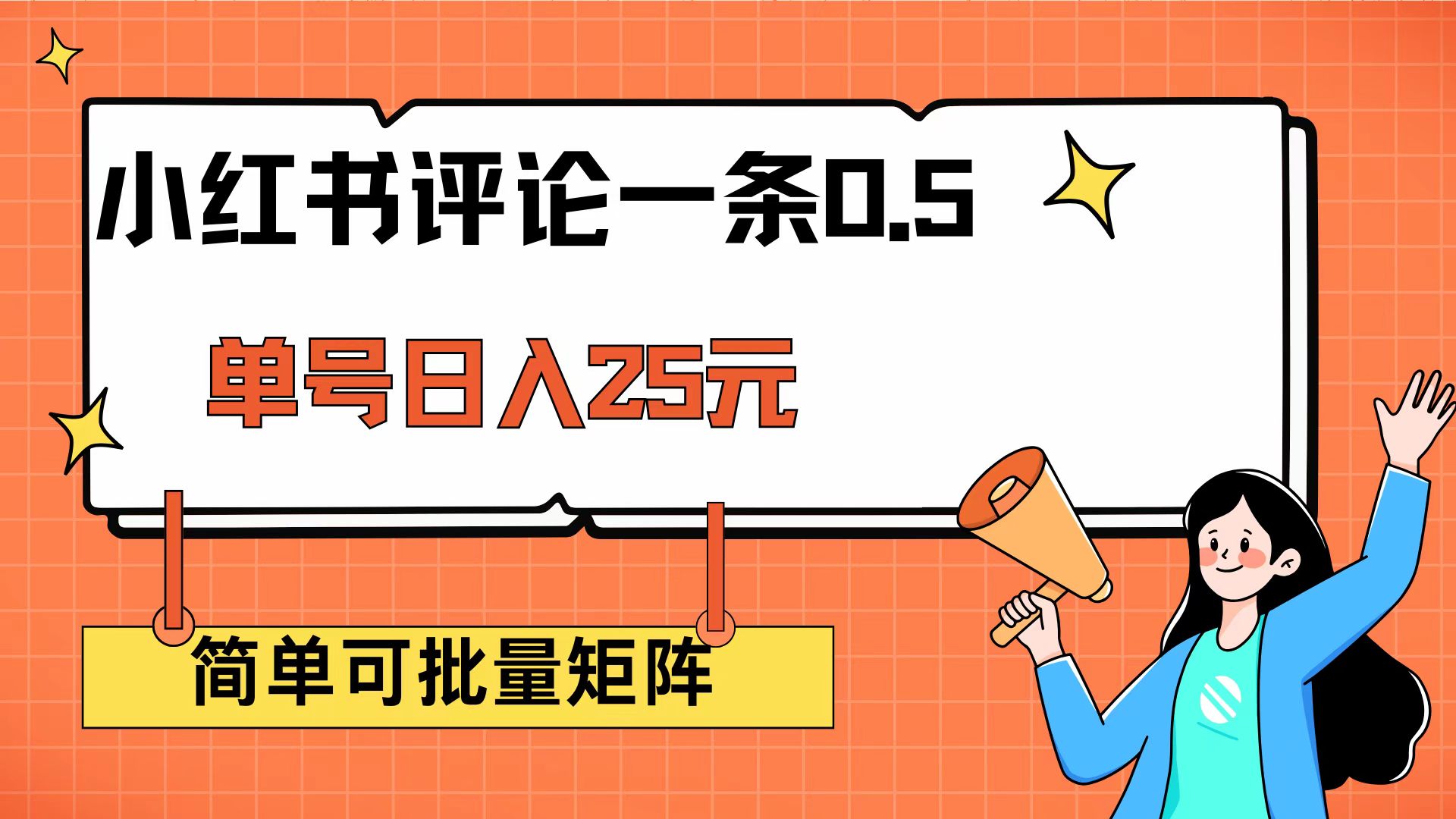 （14351期）小红书评论一条0.5元 单账号一天可得25元 可矩阵操作 简单无脑靠谱-小何资源库