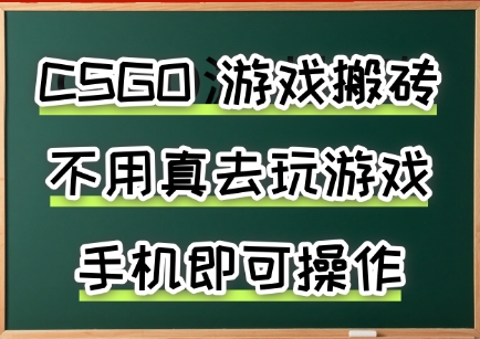 游戏搬砖，手机可做，不用电脑，最快当天见收益3张+，副业创业网创兼职【揭秘】-小何资源库