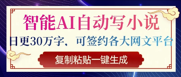 智能AI自动写小说，日更30万字，可签约各大网文平台，复制粘贴一键生成-小何资源库