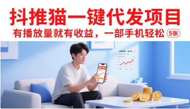 抖推猫一键代发项目，有播放量就有收益，一部手机轻松5张-小何资源库