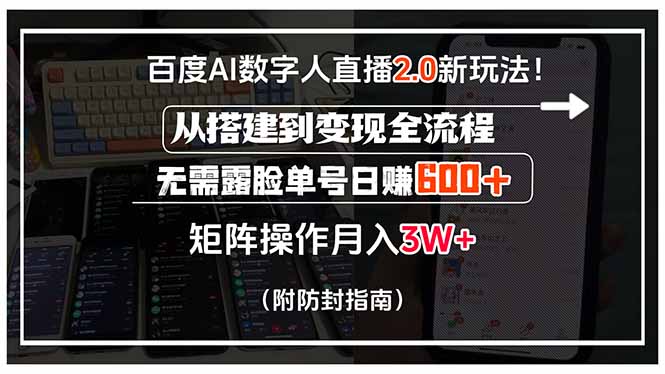 （15555期）百度AI数字人直播2.0新玩法！从搭建到变现全流程，无需露脸单号日赚600…-小何资源库