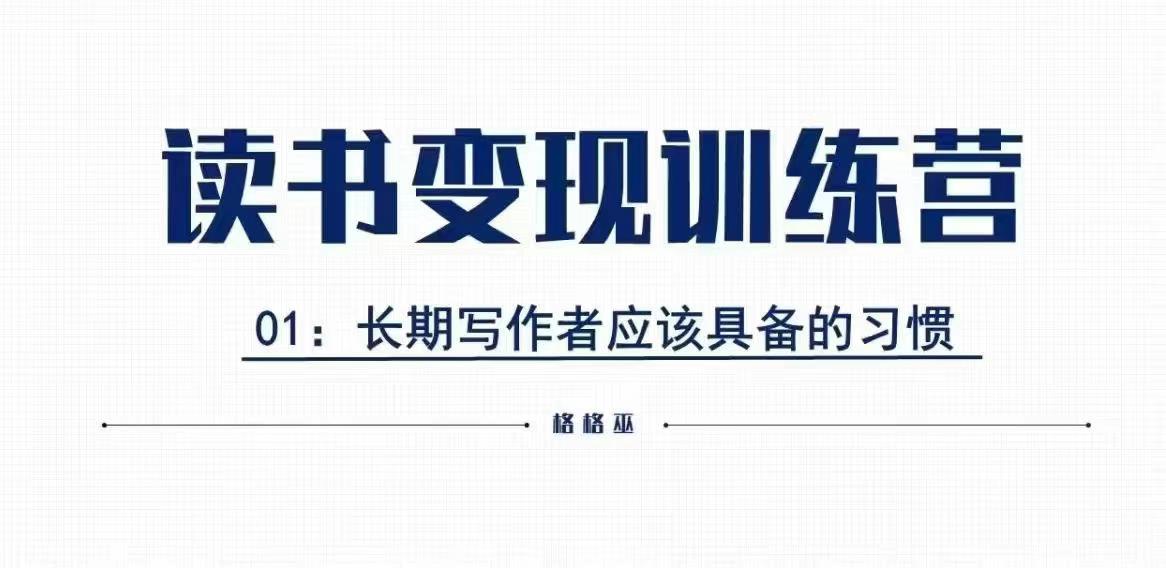 格格巫的读书变现私教班2期，读书变现，0基础也能副业赚钱-小何资源库