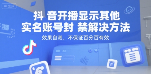 抖音开播显示其他实名账号封禁解决方法，效果自测，不保证百分百有效-小何资源库