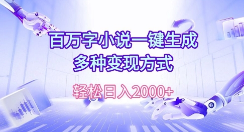 百万字小说一键生成，多种变现方式， 轻松日入多张-小何资源库