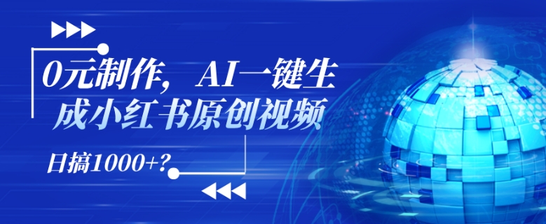 0元制作，AI一键生成小红书原创视频，日搞1k+?-小何资源库