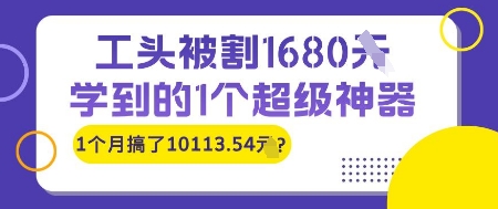 工头被割1680，学到的1个超级神器，1个月搞了10113.54?-小何资源库