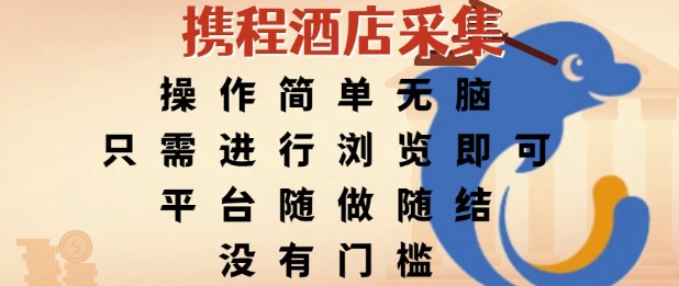 携程酒店采集，操作简单无脑，只需进行浏览即可，平台随做随结，没有门槛，挣米竟是如此容易【揭秘】-小何资源库