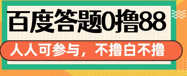 百度答题0撸88，人人都可，不撸白不撸【揭秘】-小何资源库