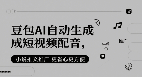 豆包AI自动生成短视频配音，小说推文推广更省心更方便-小何资源库