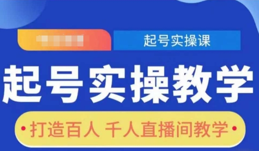 起号实操教学，打造百人千人直播间教学-小何资源库
