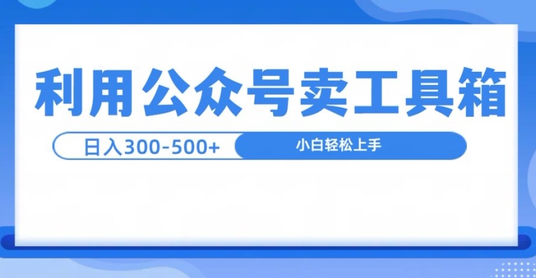公众号工具箱日入3张+玩法，可批量操作-小何资源库