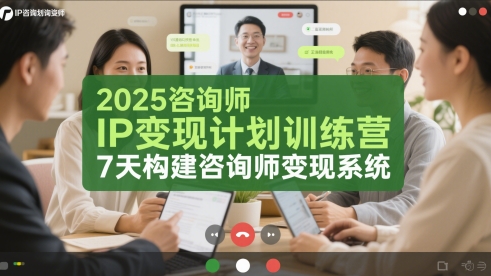 2025咨询师IP变现计划训练营，7天构建咨询师变现系统-小何资源库