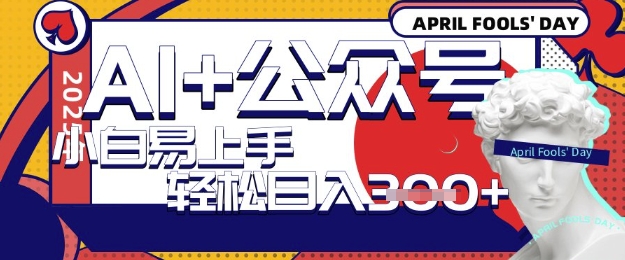 AI+公众号写短文，每天轻松日入3张，收益可多账号矩阵收益，小白可无脑操作且易上手-小何资源库