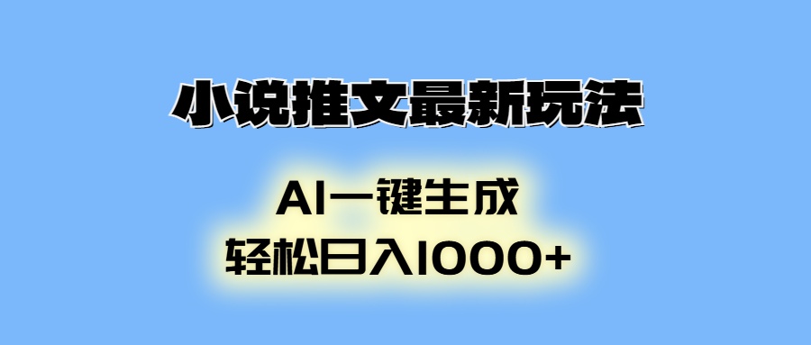 （13857期）小说推文最新玩法，AI生成动画，轻松日入1000+-小何资源库